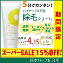 【楽天スーパーSALE 15%OFF】 パイナップル豆乳除毛...