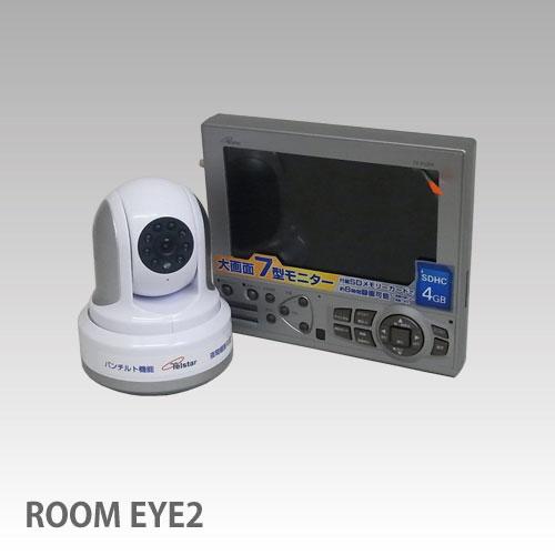 ROOM EYE2　ワイヤレスパンチルトカメラ＆モニターセット...:sherlock-holms:10002924