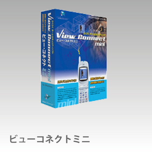 映像に変化があると携帯にお知らせその様子を携帯に静止画で転送携帯電話画像ソフト「ビューコネクトミニ」　 ★キッチンポイント最大10倍★0524