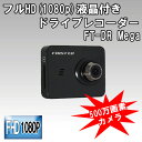 【ドライブレコーダー 動体検知】衝撃センサー搭載、Full HD画質 液晶付ドライブレコーダー【FT-DR Mega】【Full HD画質】