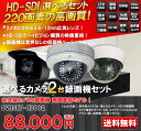 【送料無料】【画質重視】防犯カメラ2台セット 監視カメラ 選べるカメラセット 220万画素 屋外 屋内 ドーム HD-SDI 高画質 防水 赤外線 暗視 4ch 録画機 レコーダー 動体検知 2TB搭載 DVRSET-HD002