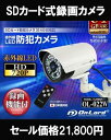 夜間にも強い防犯カメラ micro SD録画 赤外線 LED 搭載 暗視タイプ 録画機能付き 屋外 防水 防犯カメラ OL-022W