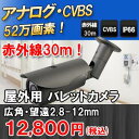 【防犯カメラ・監視カメラ】52万画素赤外線暗視バレットカメラ IP66防水仕様 バリフォーカル2.8-12mm 広角望遠レンズ! 屋外設置可能 SHDB-B6