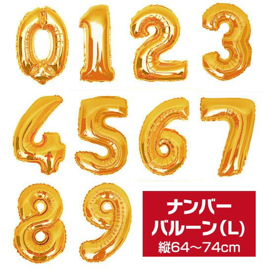 【メール便送料無料】【Lサイズ】約85〜95cm数字アルミバルーン＊ゴールド＊空気入ってい…...:shiawase-s:10001007