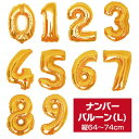 【メール便送料無料】【Lサイズ】約85〜95cm 数字バルーン ＊ゴールド＊空気入っていません。数字　バルーン　ヘリウムなし　ナンバーバルーンお誕生日　バースデー　1歳　2歳　3歳　飾り付け