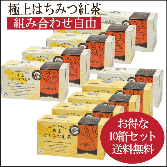 【◆●★10箱組み合わせ自由まとめ買い】紅茶専門店ラクシュミー【極上はちみつ紅茶・カモミールティー・ミントティーの中からご希望の組み合わせ】【軽減税率対象商品です。】 極上はちみつ紅茶はちみつ