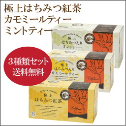 【◆●★3種類セット】紅茶専門店<strong>ラクシュミー</strong>【極上はちみつ紅茶25ヶ/1箱＋<strong>カモミール</strong>ティー25ヶ/1箱＋ミントティー25ヶ/1箱】【組み合わせは自由です！】【軽減税率対象商品です。】 極上はちみつ紅茶はちみつ