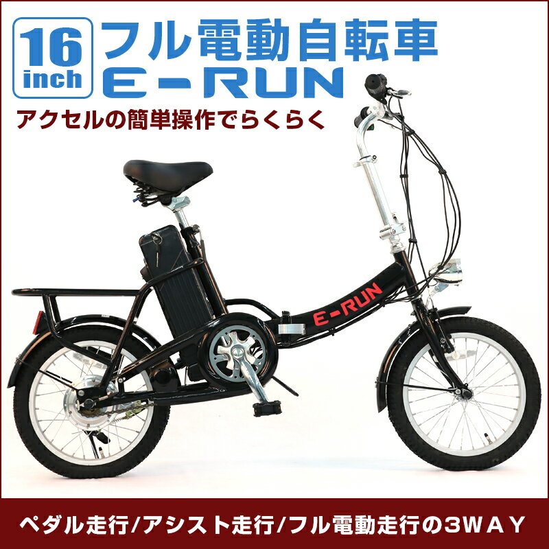 フル電動自転車 16インチ 折りたたみ [E-RUN] フル電動 アクセル付き電動自転車 …...:shiawasekan:10000134