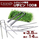 リアル人工芝 レジェンド用 U字ピン 100本入り 人工芝固定用 固定ピン 施工用品 庭 U字釘【人工芝レジェンド同時購入で送料無料】