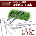 リアル人工芝 レジェンド用 U字ピン 10本入り 人工芝固定用 固定ピン 施工用品 庭 U字釘【人工芝レジェンド同時購入で送料無料】