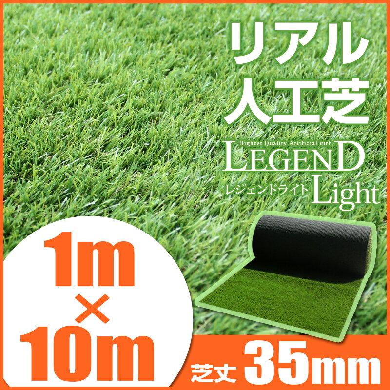 [高品質リアル人工芝最安値に挑戦] 人工芝 ロール 1m×10m 芝丈35mm リアル 人工芝 [LegendLight レジェンドライト] [送料無料] ロールタイプ人工芝 ガーデニング 除草アイテム マット 庭 エクステリア [Legend Light レジェンド ライト]