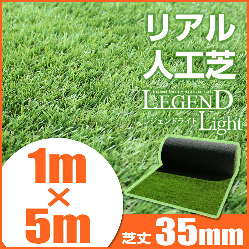 [高品質リアル人工芝最安値に挑戦] 人工芝 ロール 1m×5m 芝丈35mm リアル 人工芝 [LegendLight レジェンドライト] [送料無料] ロールタイプ人工芝 ガーデニング 除草アイテム マット 庭 エクステリア [Legend Light レジェンド ライト]