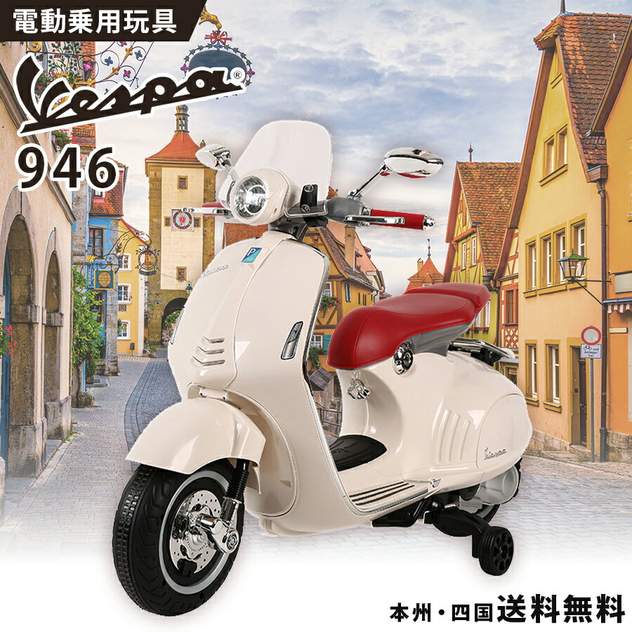 電動乗用バイク 乗用玩具 <strong>ベスパ</strong> 946 Vespa 【946】 <strong>子供</strong>用 <strong>電動バイク</strong> 乗用バイク 乗り物 おもちゃ <strong>電動バイク</strong> 電動乗用玩具 ペダル操作 誕生日 プレゼント ギフト インテリア 本州四国 送料無料