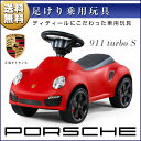 乗用玩具 ポルシェ 911 ターボ S Porsche 911 turbo S 正規ライセンス品のハイクオリティ 足けり乗用 乗用玩具 押し車 子供が乗れる 送料無料 [83400]