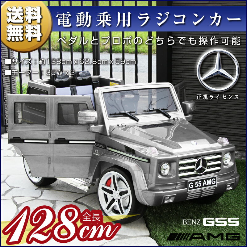 乗用ラジコン BENZ G55 完成車で発送 Wモーター＆大型バッテリー ベンツ正規ライセ…...:shiawasekan:10000238