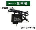 電動乗用ラジコンカー パーツ 【 6Vバッテリー用充電器 】...