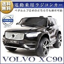 乗用ラジコン ボルボ XC90 VOLVO 大型!二人乗り可能! Wモーター&大型バッテリー VOLVO正規ライセンス品のハイクオリティ ペダルとプロポで操作可能な電動ラジコンカー 電動乗用玩具 乗用玩具 子供が乗れるラジコンカー RC RC 送料無料 XC90