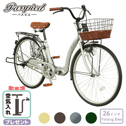 〔新商品〕 シティサイクル 折りたたみ自転車 26インチ 【TS26】 折り畳み オシャレ おしゃれ 自転車 <strong>パスピエ</strong> 荷台付き 鍵付き 両立スタンド ワイドスタンド 街乗り 婦人車 通勤 通学 ママチャリ サイクリング プレゼント 本州四国 送料無料