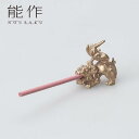 【ポイント20倍】能作 香立「香立獅子」 【能作 503080】