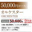 【ポイント10倍】「プレゼンテージ エクセレント オルケスター」(結婚引出物・結婚内祝い)【高額カタログギフト】【HORISHO】
