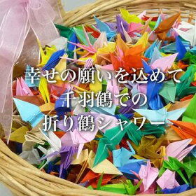 折り鶴シャワーしあわせの願いを込めて千羽鶴での祝福のシャワー