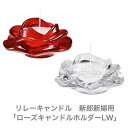 キャンドルリレー 新郎新婦用 キャンドル「ローズキャンドルホルダーLW」【お持ち帰りラッピングセット無料サービス】【カメヤマキャンドルSJ531-00-10】【楽天スーパーSALE】【ポイント5倍】