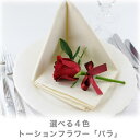 【ポイント倍々セール】トーションフラワー「バラ」【選べる4色】【花咲】【販売商品】【thxgd_18】