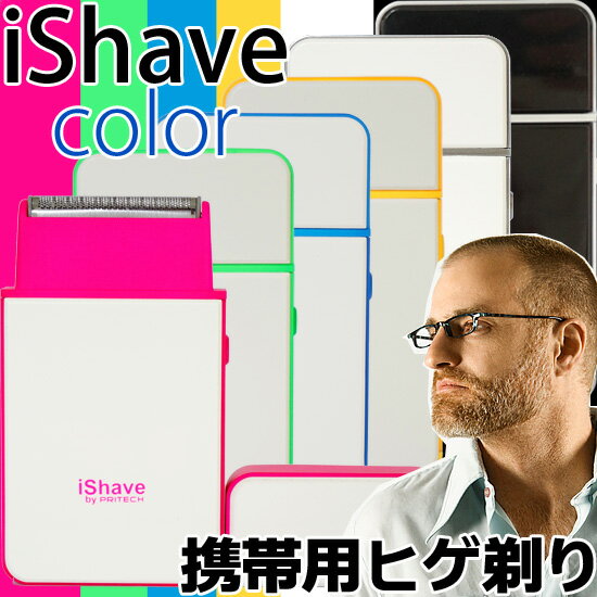  iShave Color メンズ シェーバー カラー 髭剃り電気シェーバー iPhone風 旅行用シェーバー 電動 ひげ剃り ひげそり ヒゲ剃り ヒゲそり MEN'S SHAVER mens カミソリ 電池式 ※こちらの商品＜送料無料＞◎先着特典ポーチ付き 電気シェーバー 電動 ヒゲ剃り 電気 カミソリ 髭剃り ひげ剃り ひげそり ヒゲそり シェーバー