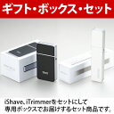 【送料無料】iShave iTrimmer ギフト・ボックス・セットプレゼント ギフト喜ばれる贈り物 ギフト 男性へ贈る プレゼント