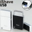 メンズシェーバー シェーバー USB充電 送料無料 【正規取扱商品】 iShave USB 髭剃り電気シェーバー 旅行用シェーバー 電動 ひげ剃り ヒゲ剃り ヒゲそり MEN'S SHAVER USB充電式 旅行 出張 出張用 ギフト プレゼント