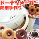 【送料無料】【焼きドーナツ】ドーナツフレンド「ドーナツが7つも焼ける!家庭用ドーナツメーカー【焼きドーナツ】」誕生日パーティーや、お子様のおやつに手作り【RCP】