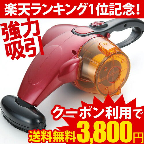 送料無料ハンディークリーナー「車シートの隙間掃除に便利」サイクロン掃除機◎引っ越し祝・結婚祝いに喜ばれる贈りもの送料無料◎クーポン利用で3,800円小さいボディに超強力吸引力