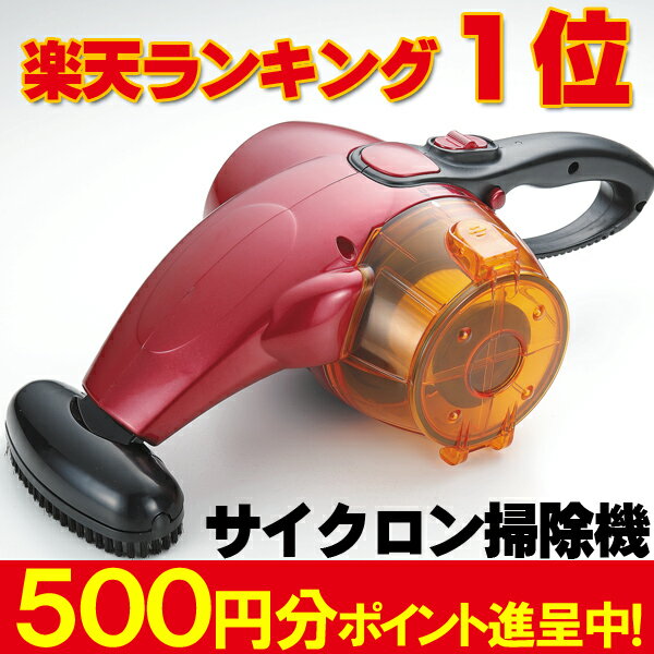 レビューで500ポイント★送料無料ハンディークリーナー「車シートの隙間掃除」◎引っ越し祝・結婚祝に喜ばれる贈りもの掃除機 そうじき サイクロン式掃除機 ハンディ型 クリ−ナ−※年末大掃除に！残りわずか！小さいボディに超強力吸引力 ハンディ型 サイクロン式掃除機 ハンディクリーナー