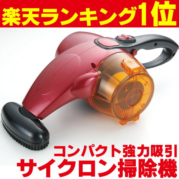 送料無料 【掃除機】【サイクロン掃除機】【サイクロンクリーナー】ハンディークリーナーサイクロン・ハンディー・クリーナー「ちょっとした掃除、車の掃除に便利」サイクロン掃除機◎送料無料