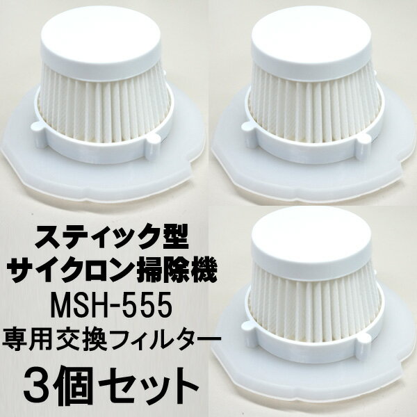【送料無料】 MSH-555 スティック型サイクロン掃除機 用 交換フィルター 3個セット…...:shibaden:10001241