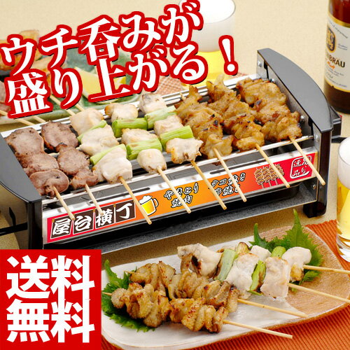 焼き鳥焼き器（電気コンロ）卓上コンロ屋台横丁「やきとり、網焼き、タコ焼き」焼き鳥 屋台横町 ”家飲み”楽しく！二次会 景品 にも人気焼き鳥焼き器（電気コンロ）やきとり屋台のワイド版♪