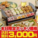 本日3,000円ポッキリ！屋台横丁「やきとり、網焼き、タコ焼きが楽しめる！」焼き鳥が美味しい卓上コンロ！屋台横町喜ばれる贈り物やきとり屋台のワイド版遂に登場♪焼き鳥、たこ焼き、焼肉を卓上で！