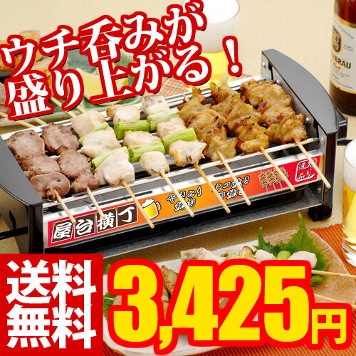 焼き鳥焼き器（電気コンロ）【送料無料】卓上コンロ屋台横丁「やきとり、網焼き、タコ焼き」焼き鳥 屋台横町【NHK「おはよう日本」で紹介】 ”家飲み”楽しく！