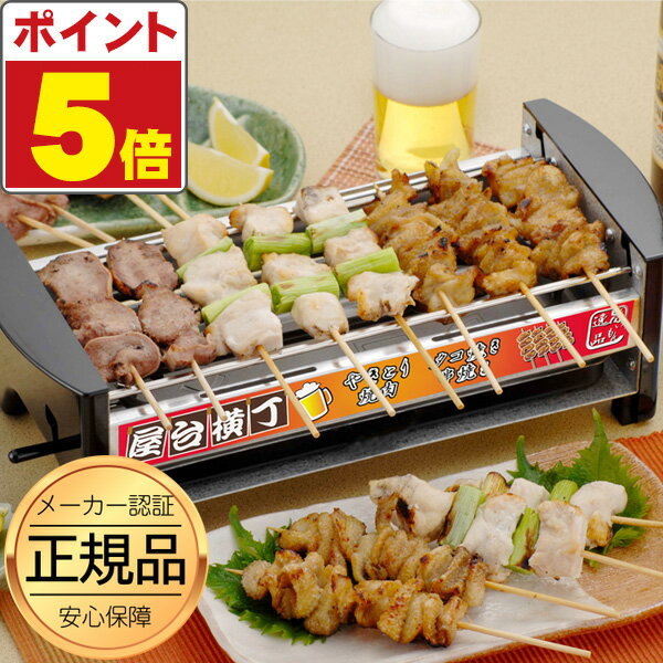 【正規品】 屋台横丁 焼き鳥器 焼き鳥コンロ 電気コンロ 卓上 家飲み 焼き鳥焼き機 焼き器 電気 七輪 卓上 焼き鳥焼き器 電気焼き鳥器 やきとり屋台 たこ焼き器 焼鳥 <strong>ロースター</strong> 焼肉コンロ やきとりコンロ 焼き鳥メーカー 焼き台 焼き器 一人網焼き 父の日 ギフト あす楽