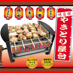 焼き鳥焼き器 電気コンロ 電気焼き鳥器 NEWやきとり屋台 家庭用焼き鳥焼き器やきとり屋台 焼き鳥屋台 焼き鳥器 家庭用 焼き鳥 コンロ 卓上コンロ景品 パーティー グルメ 焼鳥 やきとりコンロ プレゼント ギフト あす楽 焼肉の日