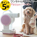 ペットドライヤー Petion ペット用品 犬 猫 ネコ ド...