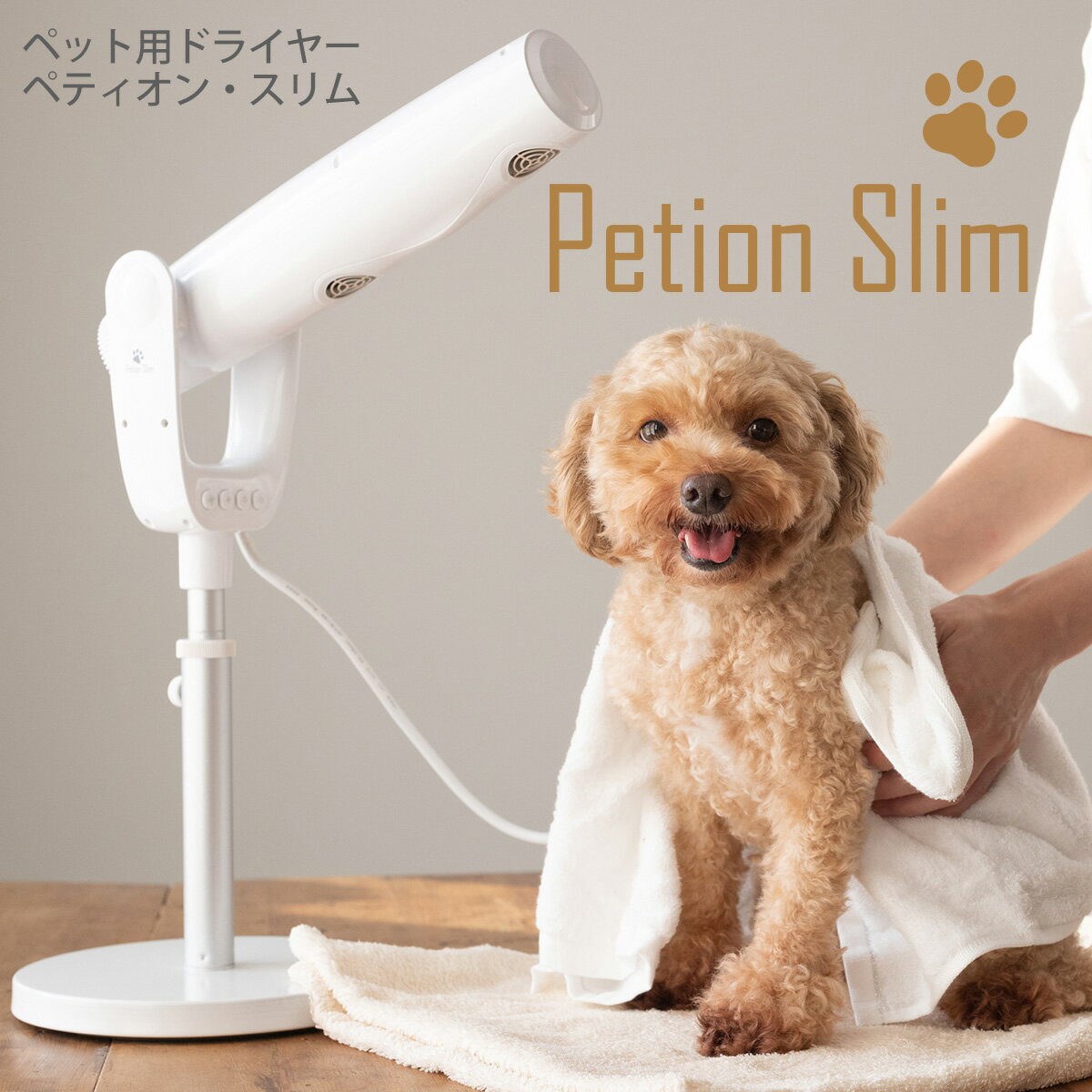 ペット用ドライヤー ペットドライヤー ペティオンスリム Petion Slim ペット用品 犬 猫 ドライヤー フリーハンドドライヤー ハンズフリードライヤー スタンド 犬用ドライヤー マイナスイオン ドライヤー あす楽