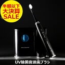 送料無料 電動歯ブラシ 音波歯ブラシ UV 除菌機能付き 紫...