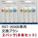 【ネコポス送料200円】 音波歯ブラシ スマートソニック・プラス 専用交換ブラシ 【替え刃 替え歯 替ブラシ】型番:RST-2030B 専用 2パック(8本入り) 替刃 替え刃※交換ブラシのみの販売です。※ネコポス(旧メール便)対応商品◎1本あたり:約438円