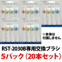 【ネコポス 送料無料】スマートソニック・プラス 専用交換ブラシ 【替え刃 替え歯 替ブラシ】型番:RST-2030B 専用 5パック(20本入り) 替刃 替え刃※交換ブラシのみの販売です。※ネコポス(旧メール便)対応商品◎1本あたり:388円