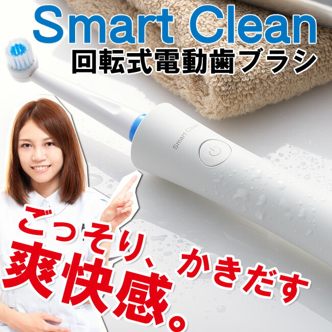 新商品 丸型 回転式 電動歯ブラシ Smart Clean スマート・クリーン スマートクリーン 電動歯ぶらし 回転歯ブラシ 歯磨き はみがき 歯みがきソニックビューティーを超えた！回転 歯ぶらし電動はぶらし ハブラシごっそりスッキリ歯垢を落とす！回転式歯ブラシ