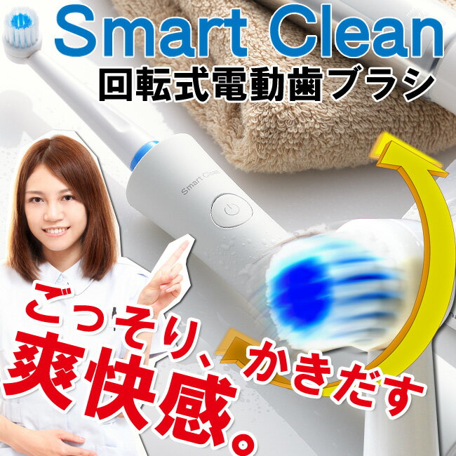 電動歯ブラシ 送料無料 丸型 回転式 電動歯ブラシ Smart Clean スマート・クリ…...:shibaden:10001245