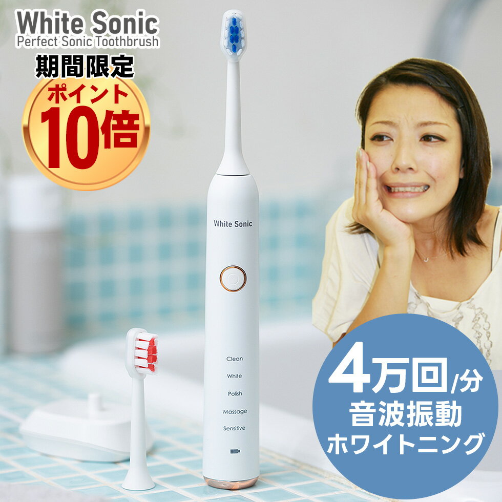 ポイント10倍 【電動<strong>歯ブラシ</strong>】 音波<strong>歯ブラシ</strong> ホワイトソニック 音波振動<strong>歯ブラシ</strong> White Sonic ホワイト・ソニック ホワイトニング 充電式 TB9071A 音波振動で美しい歯へ！ デンタルケア 美容家電 ★