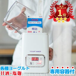 【専用容器付き】 <strong>ヨーグルトメーカー</strong> 【楽天ランキング1位】 甘酒 R-1 塩麹 甘酒メーカー ヨーグルト 発酵フードメーカー 牛乳パック 風邪対策 発酵食品 カスピ海ヨーグルト 発酵メーカー 冷やし甘酒※麹の甘酒 ギフト 豆乳ヨーグルト あす楽