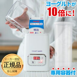 【超目玉】【専用容器付き】 ヨーグルトメーカー 【楽天ランキング1位】 甘酒 R-1 塩麹 <strong>甘酒メーカー</strong> ヨーグルト 発酵フードメーカー 牛乳パック 風邪対策 発酵食品 カスピ海ヨーグルト 発酵メーカー 冷やし甘酒※麹の甘酒 ギフト 豆乳ヨーグルト あす楽